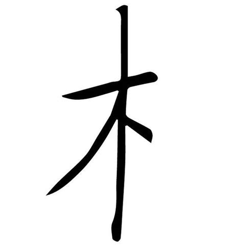 木字旁的字|部首为“木部”的字